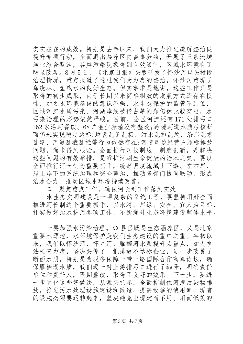 区长在“河长制工作”推进会上的讲话发言_第3页