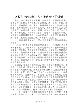 区长在“河长制工作”推进会上的讲话发言