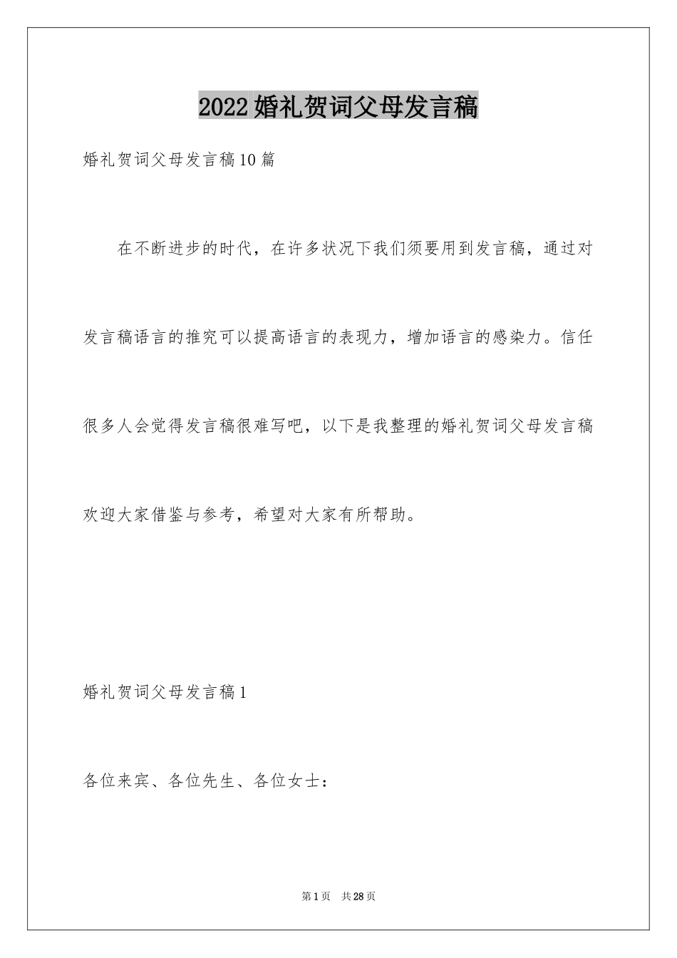 2024婚礼贺词父母发言稿_15_第1页