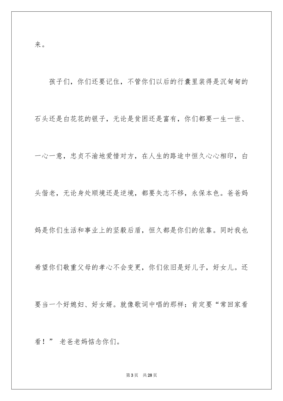 2024婚礼贺词父母发言稿_15_第3页