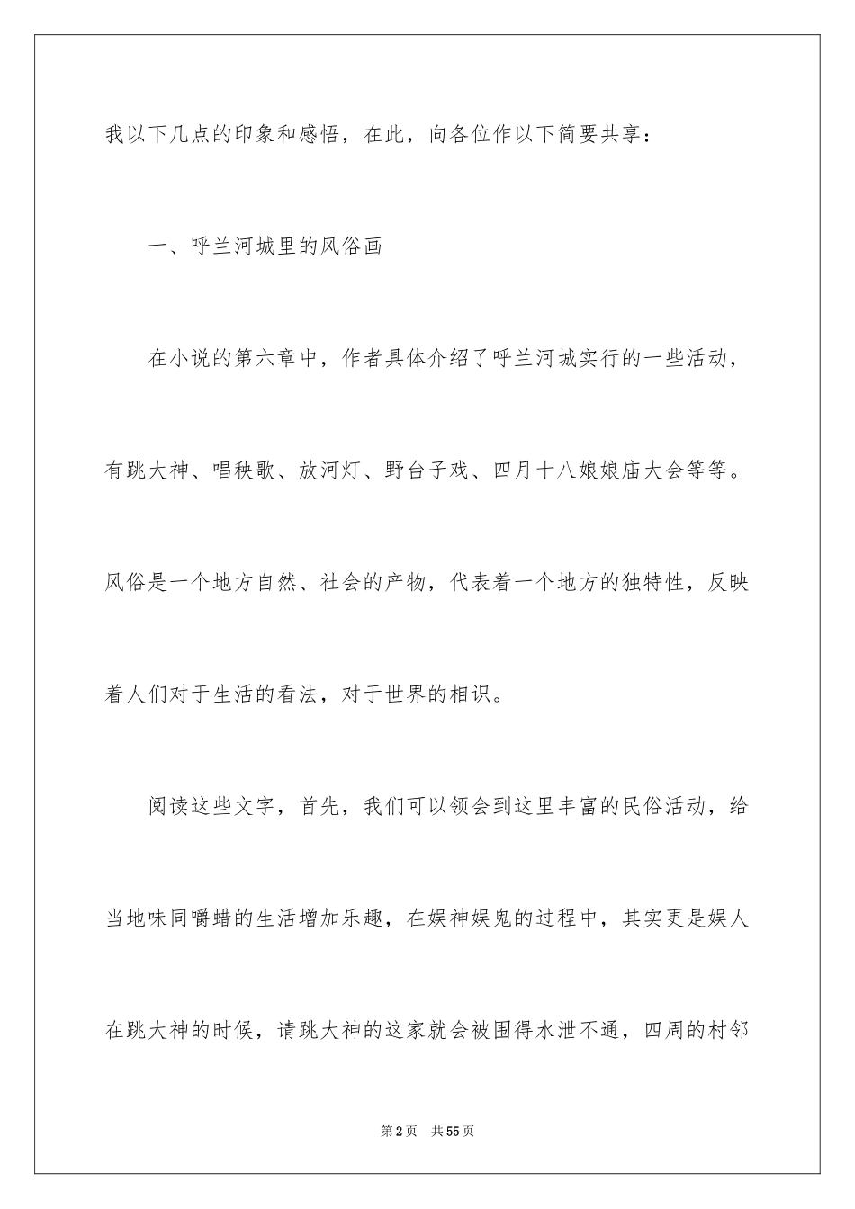 2024《呼兰河传》读书笔记_4_第2页