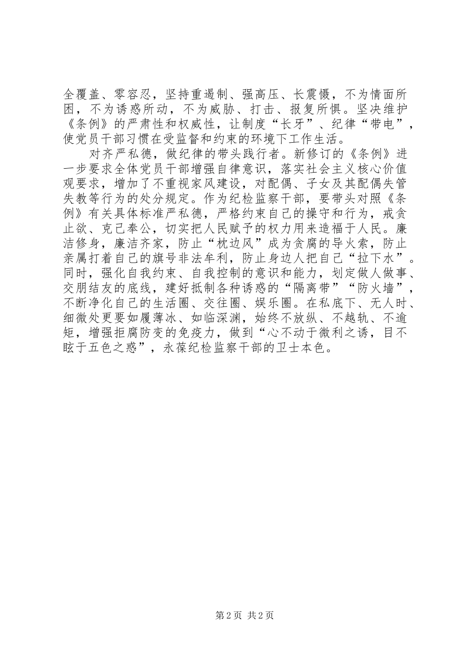 学习新修订《条例》体会心得_第2页