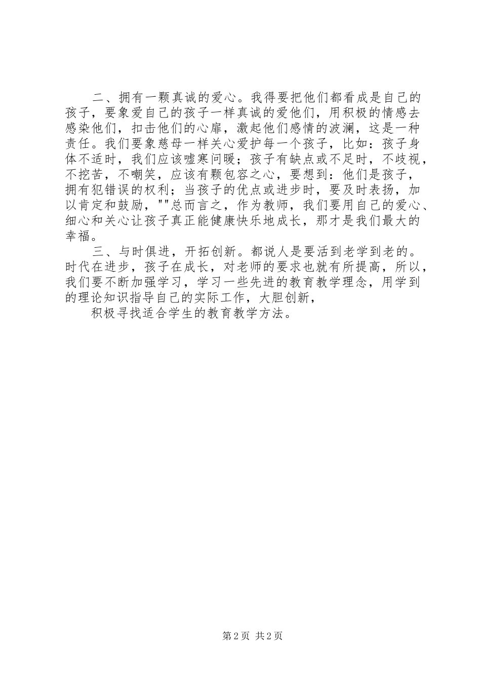 学习优秀教师先进事迹之体会心得_第2页