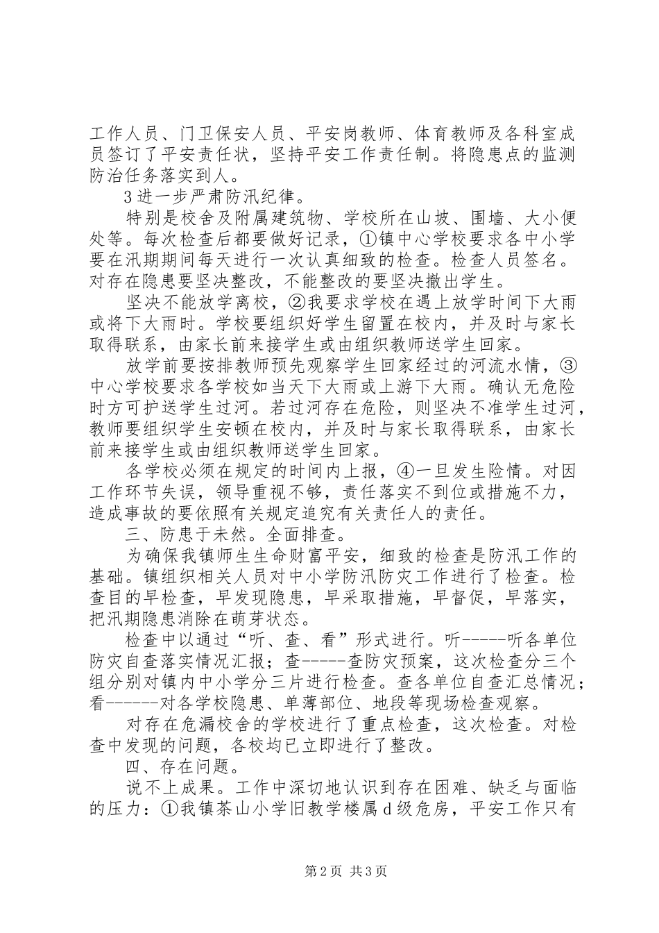 学校汛期防灾情况总结 _第2页