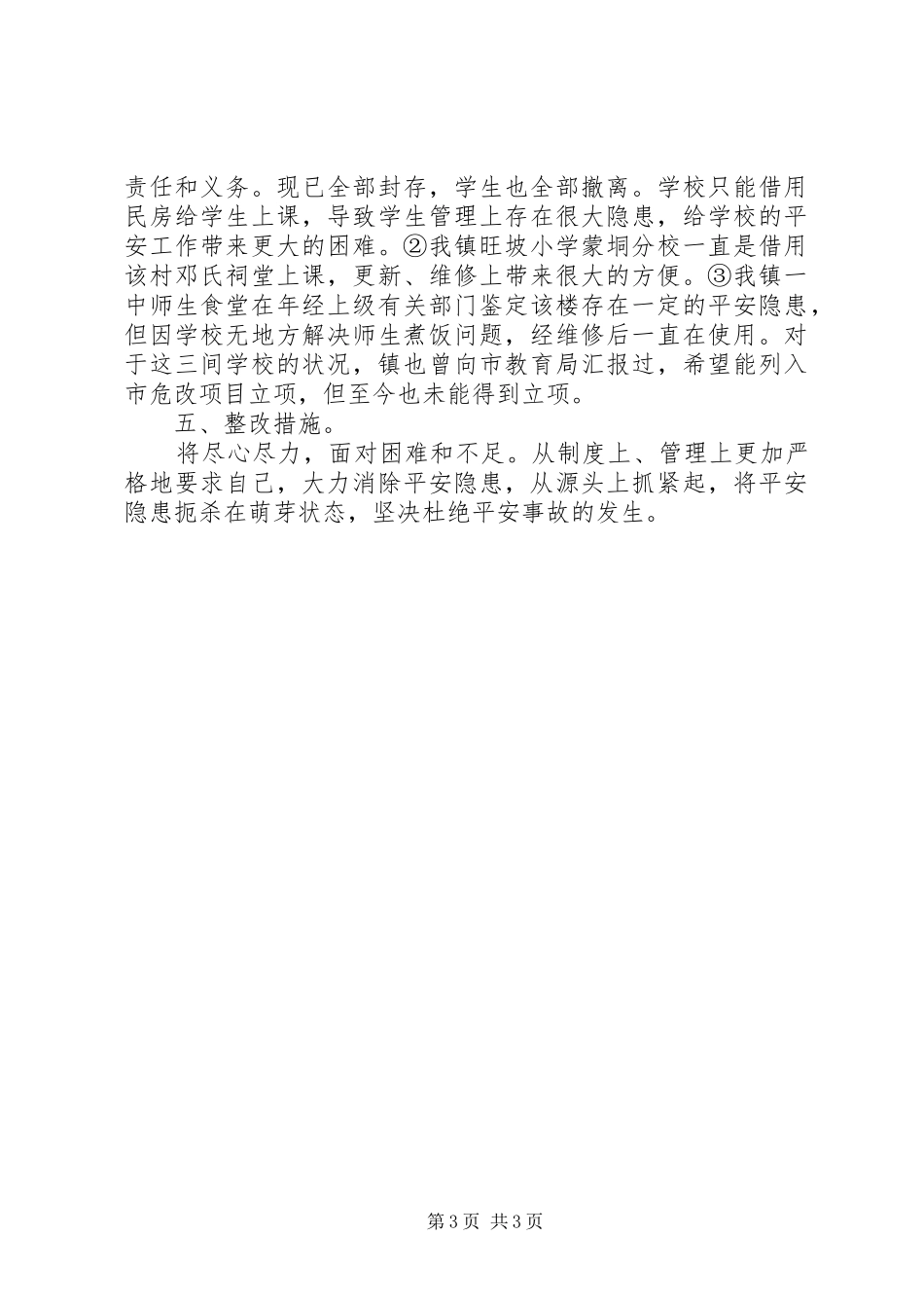 学校汛期防灾情况总结 _第3页