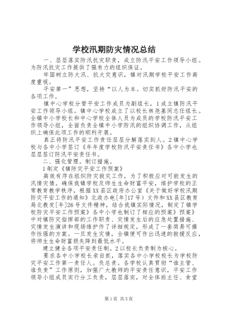 学校汛期防灾情况总结 
