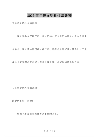 2024五年级文明礼仪演讲稿_1