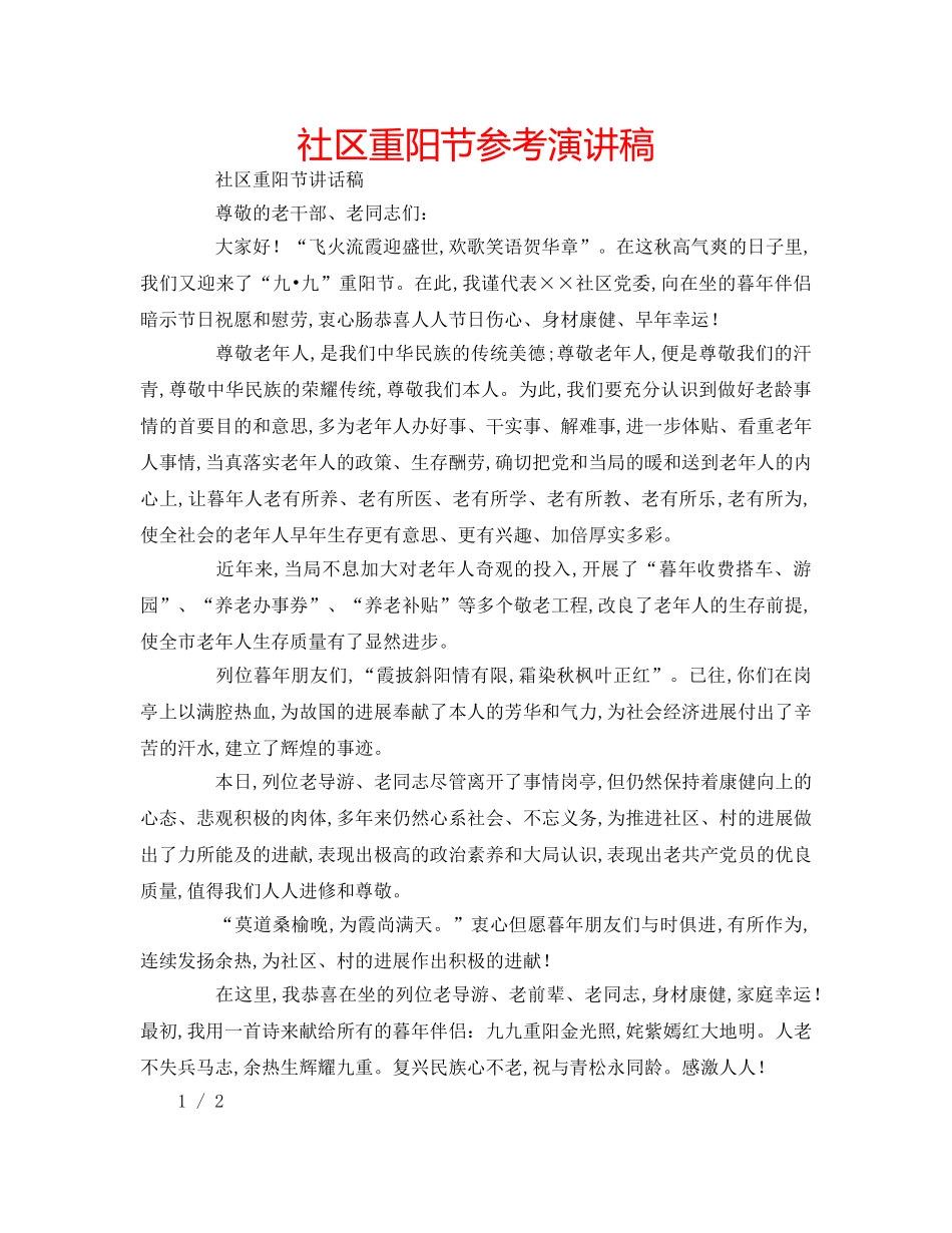 社区重阳节参考演讲稿 _第1页