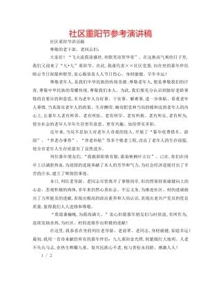 社区重阳节参考演讲稿 