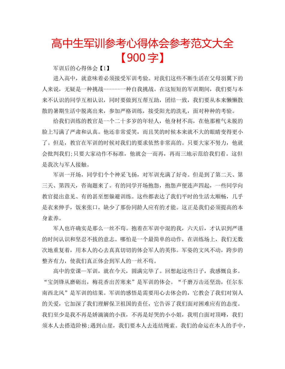 高中生军训参考心得体会参考范文大全【900字】 _第1页
