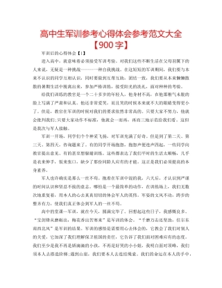 高中生军训参考心得体会参考范文大全【900字】 