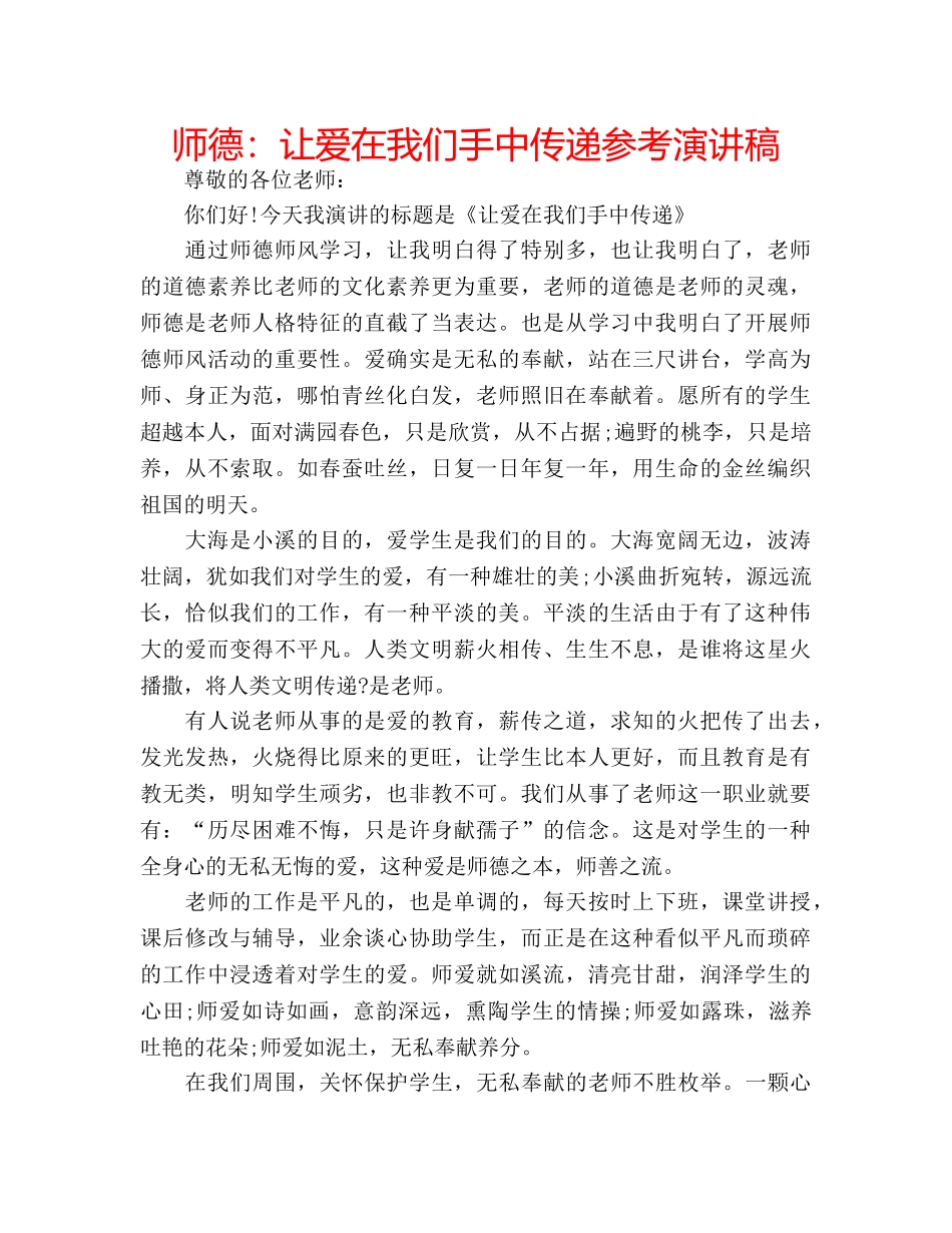 师德让爱在我们手中传递参考演讲稿 _第1页