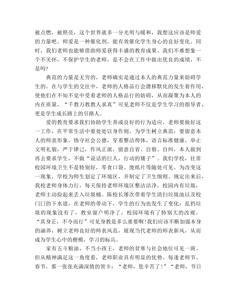 师德让爱在我们手中传递参考演讲稿 _第2页