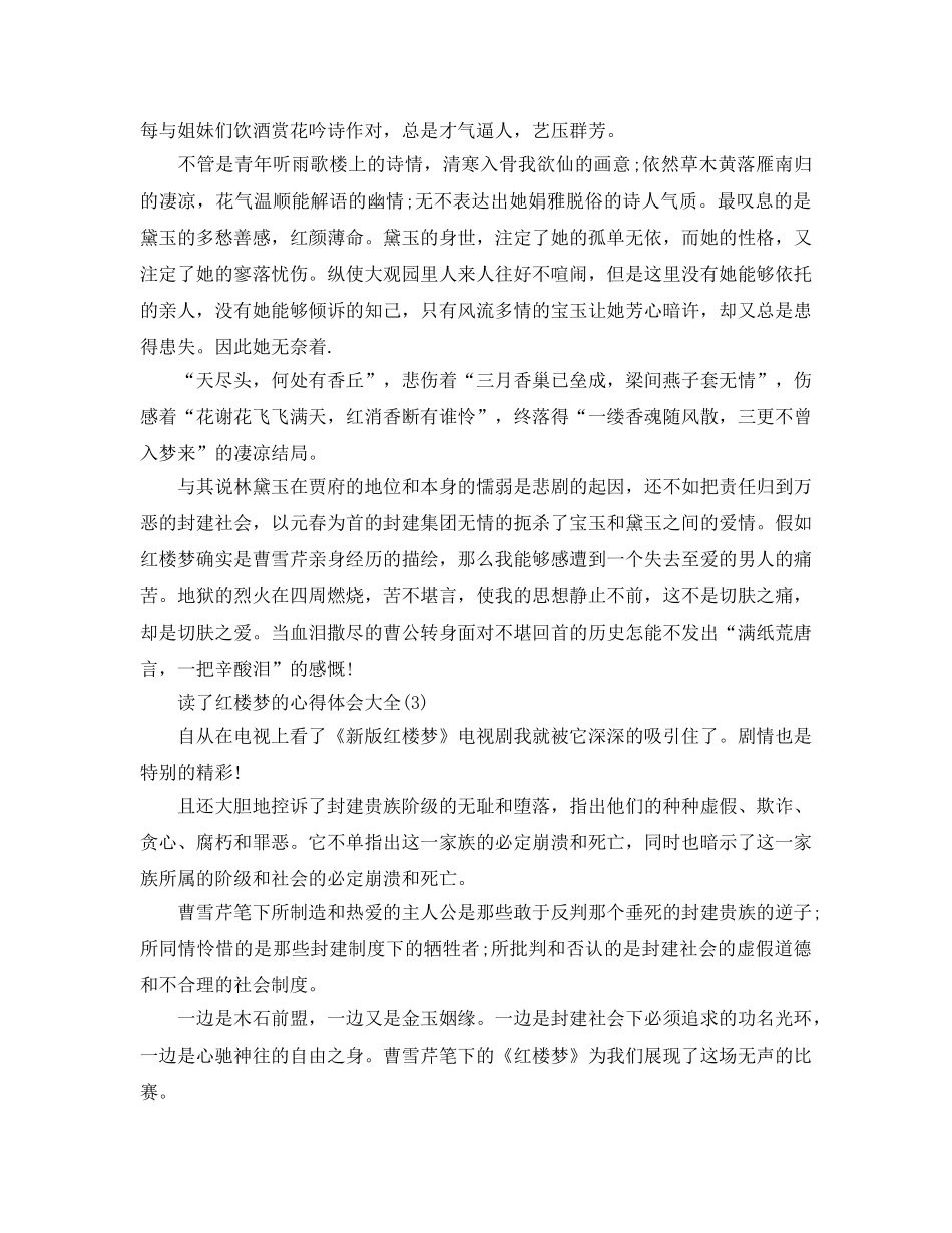 读了红楼梦的参考心得体会大全5篇 _第3页