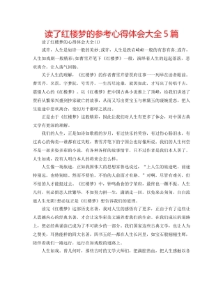 读了红楼梦的参考心得体会大全5篇 