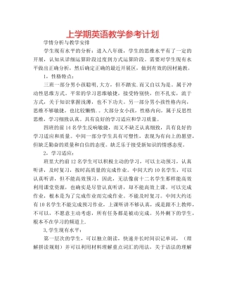上学期英语教学参考计划 