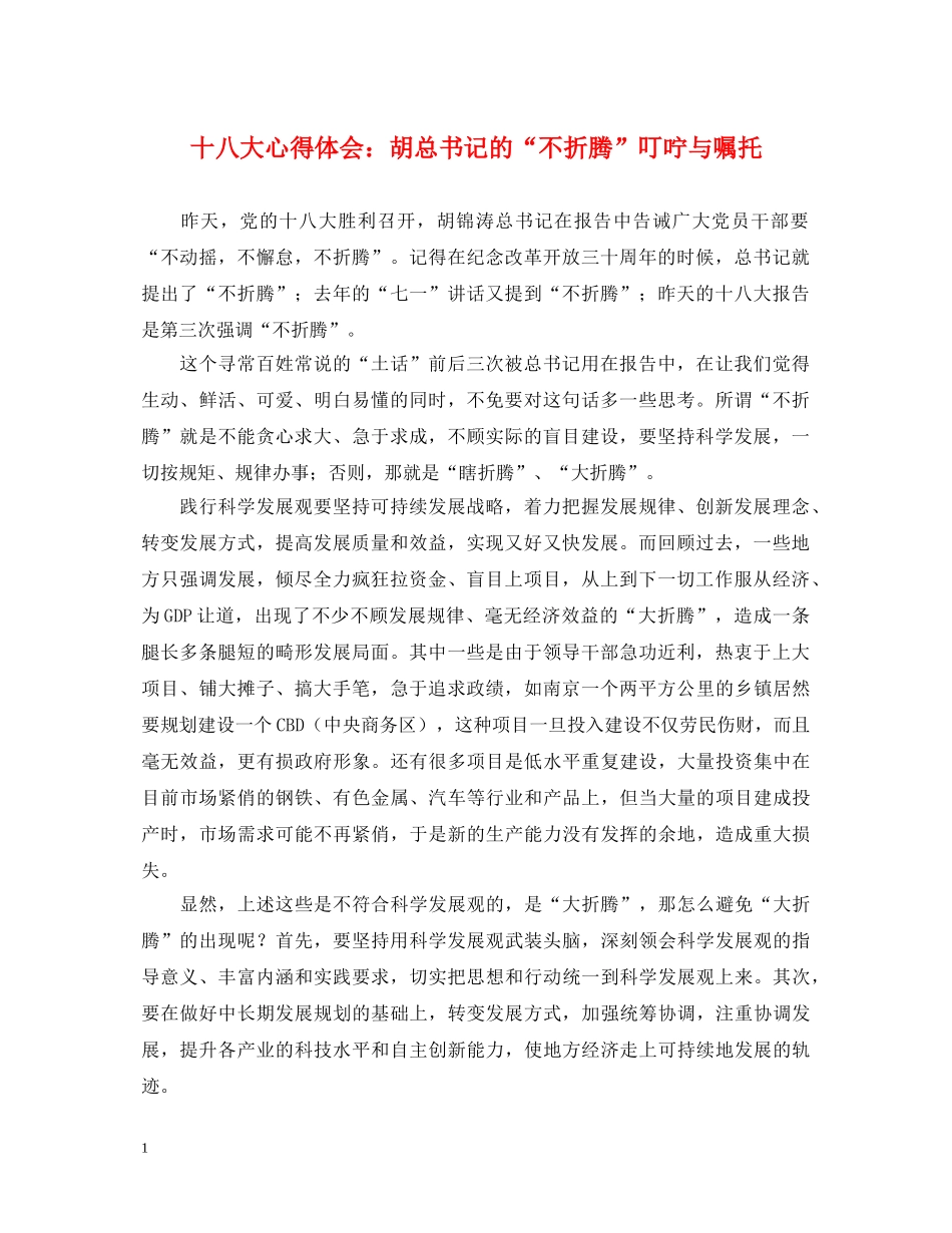 十八大心得体会：胡总书记的“不折腾”叮咛与嘱托 _第1页
