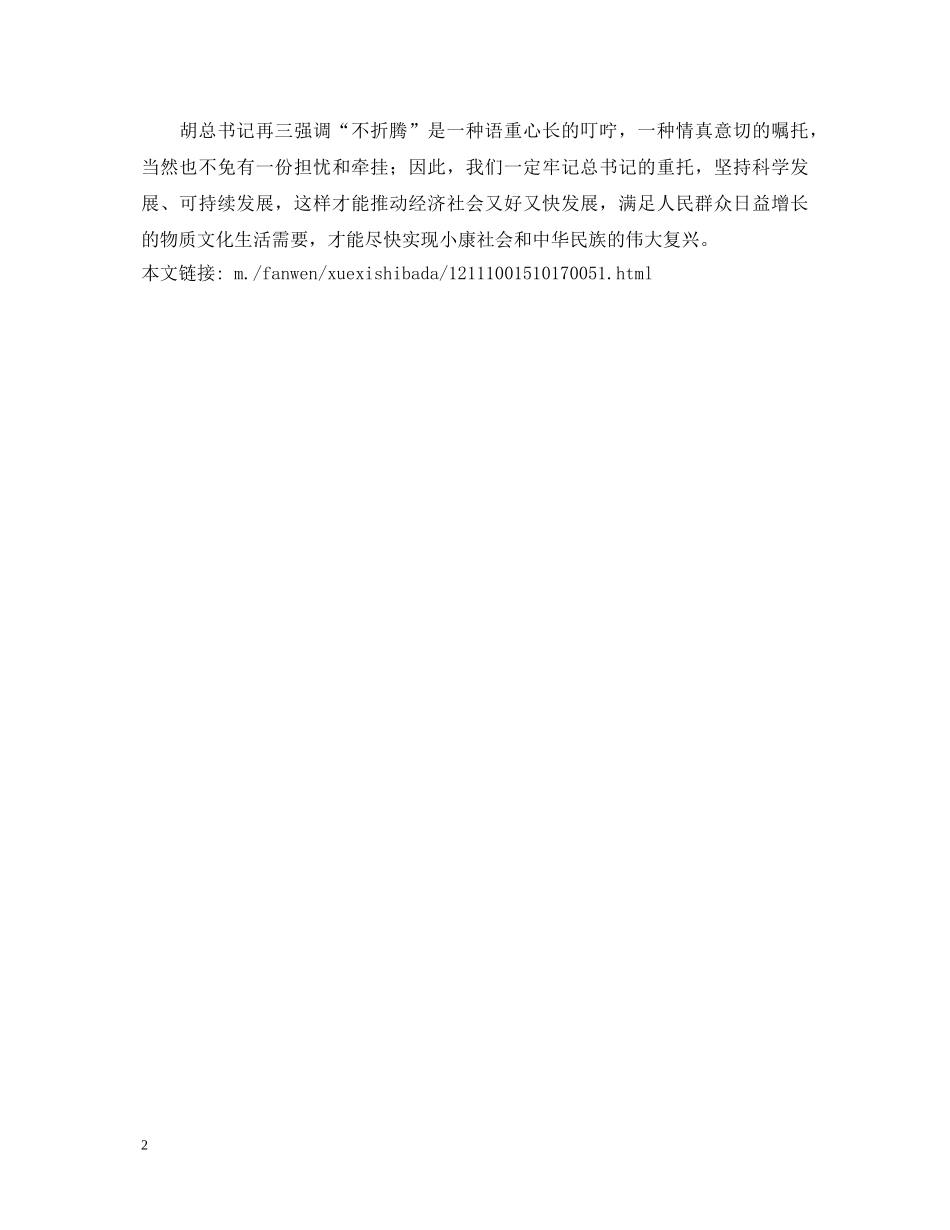 十八大心得体会：胡总书记的“不折腾”叮咛与嘱托 _第2页