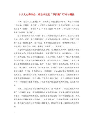 十八大心得体会：胡总书记的“不折腾”叮咛与嘱托 