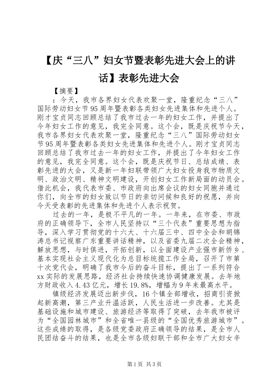 【庆“三八”妇女节暨表彰先进大会上的讲话发言】表彰先进大会_第1页