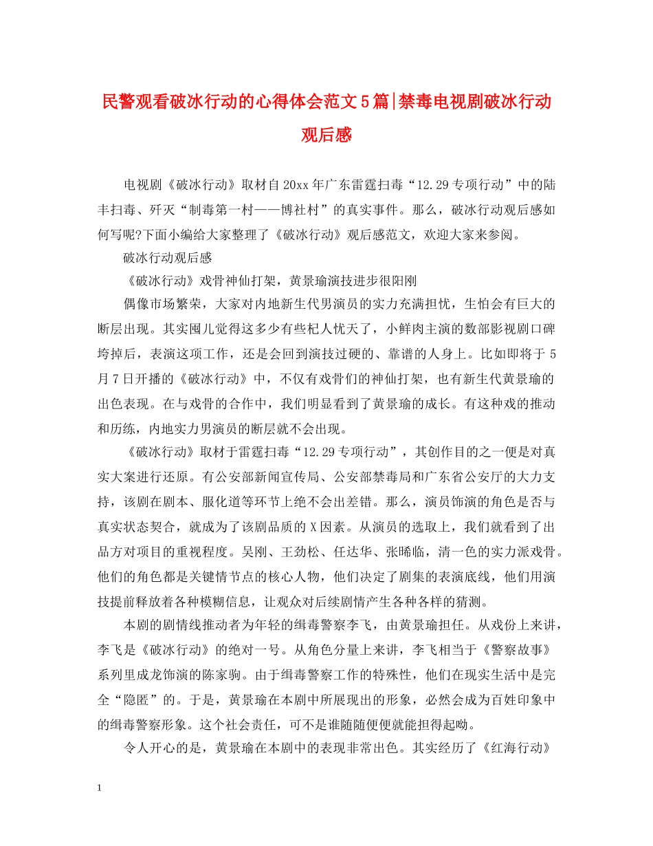 民警观看破冰行动的心得体会范文5篇-禁毒电视剧破冰行动观后感 _第1页