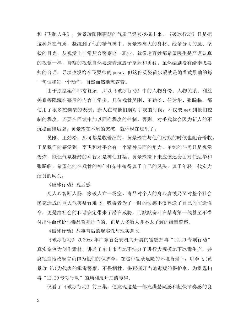 民警观看破冰行动的心得体会范文5篇-禁毒电视剧破冰行动观后感 _第2页