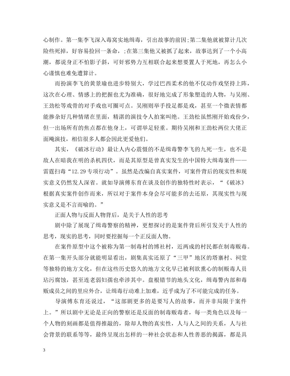 民警观看破冰行动的心得体会范文5篇-禁毒电视剧破冰行动观后感 _第3页