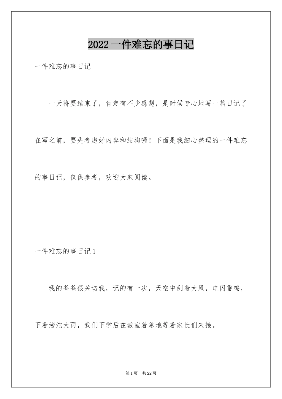 2024一件难忘的事日记_第1页