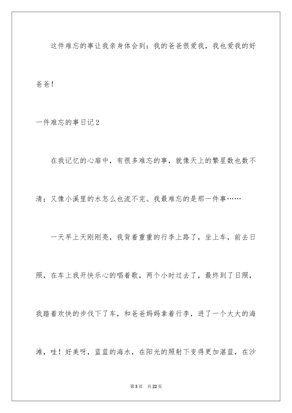 2024一件难忘的事日记_第3页