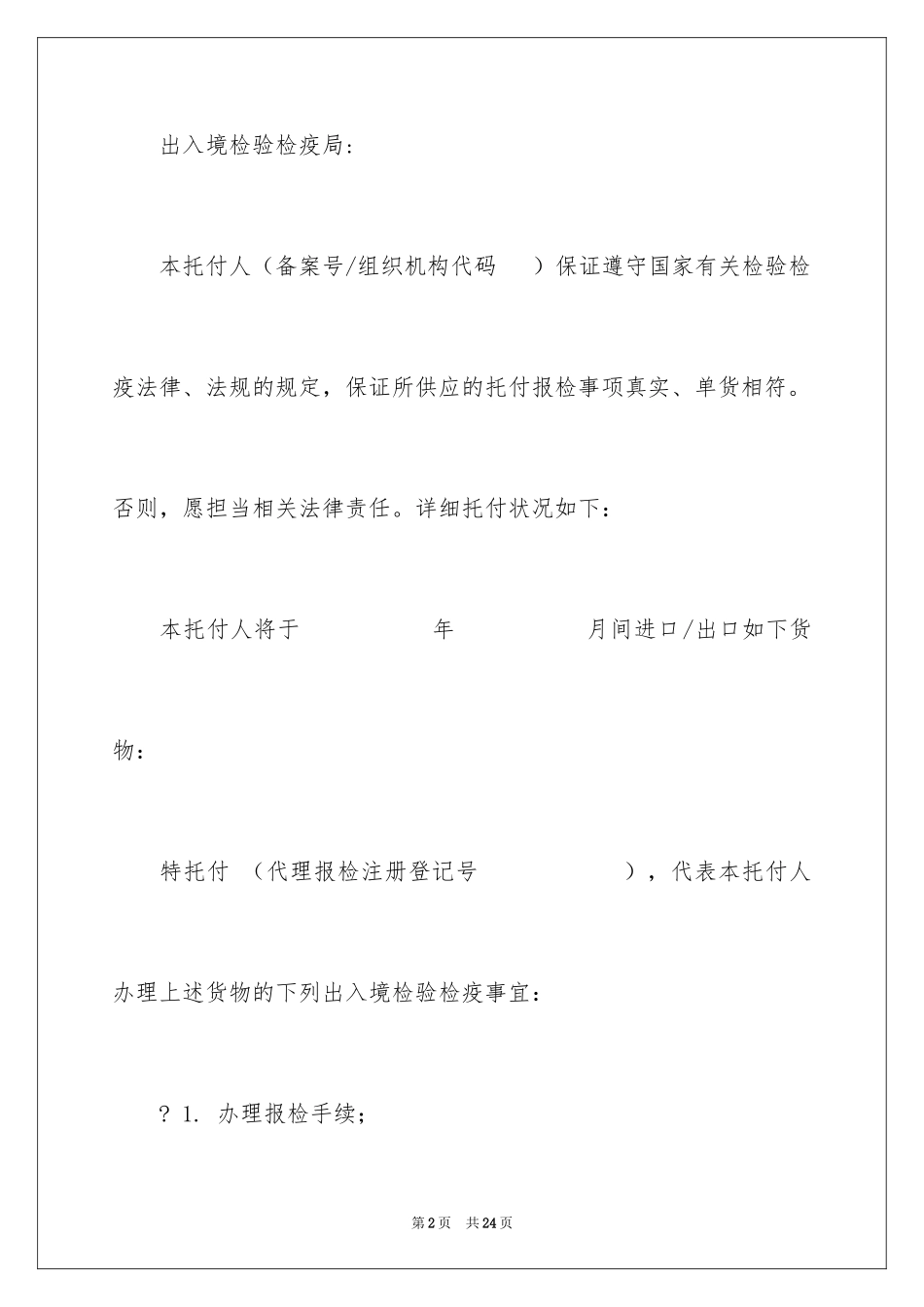 2024代理报检委托书_7_第2页
