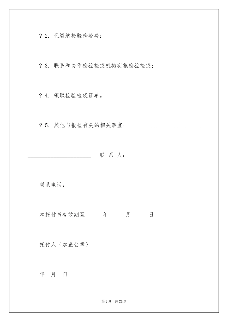 2024代理报检委托书_7_第3页