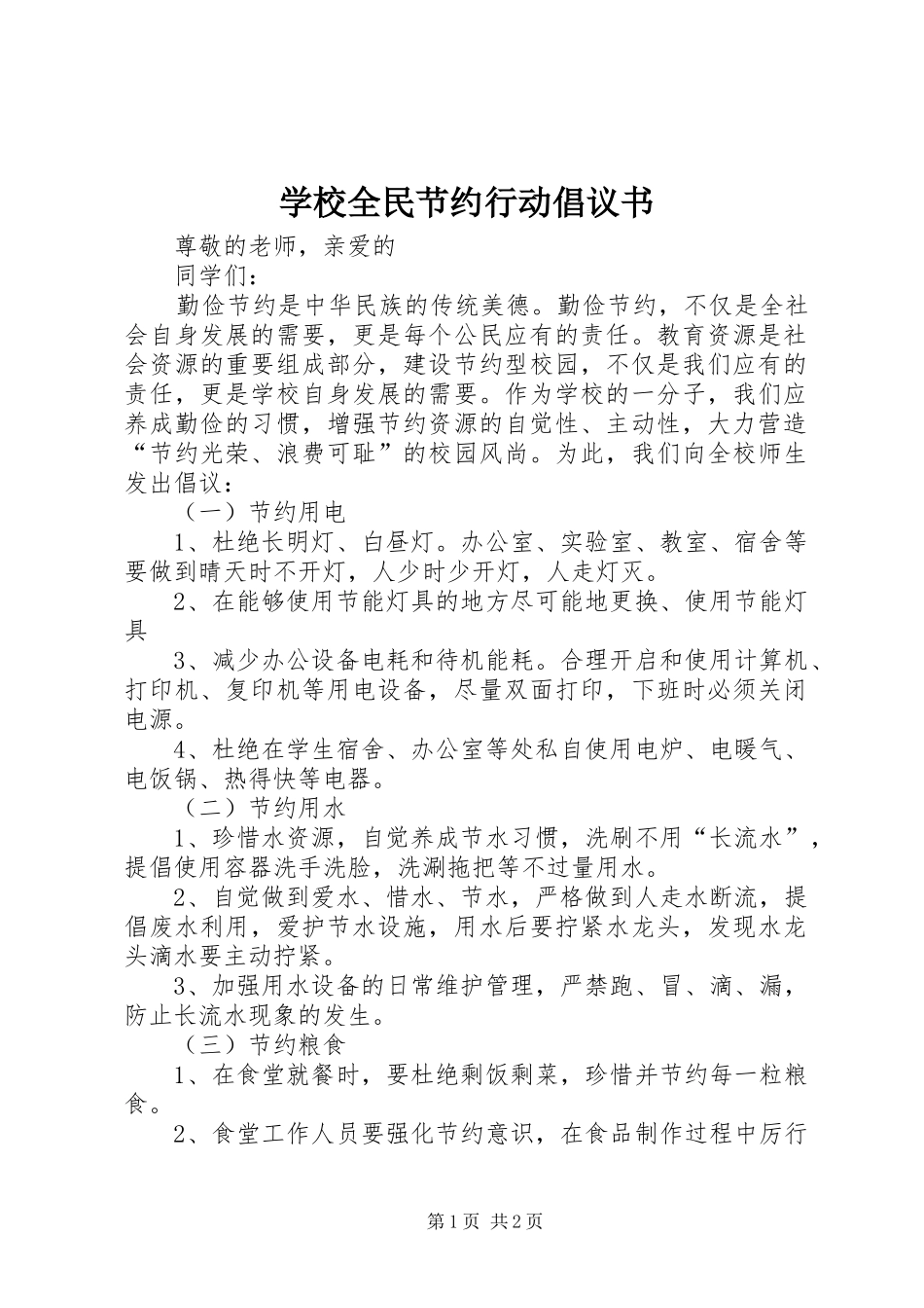 学校全民节约行动倡议书_第1页