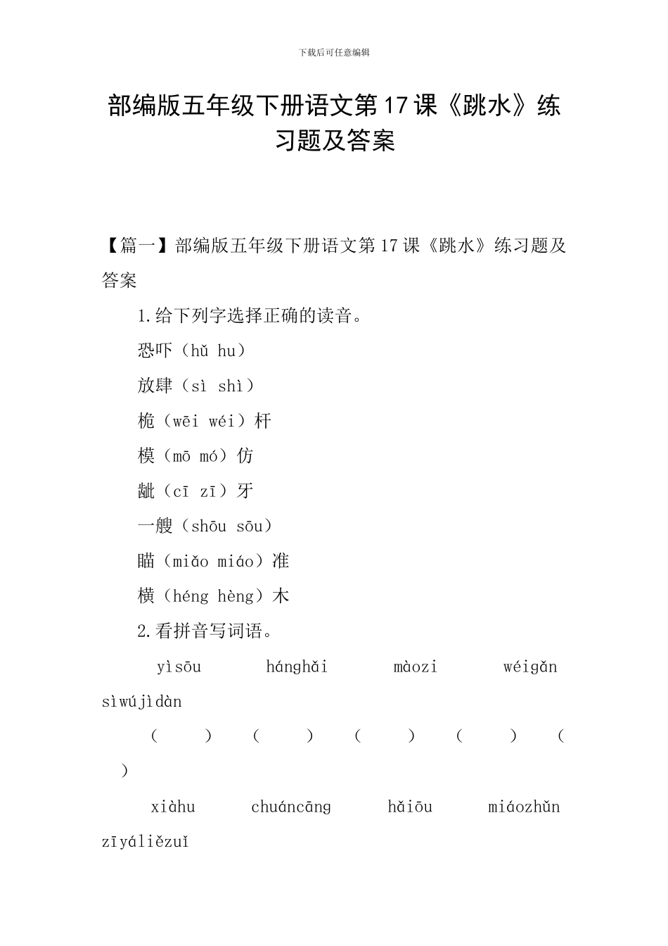 部编版五年级下册语文第17课《跳水》练习题及答案_第1页