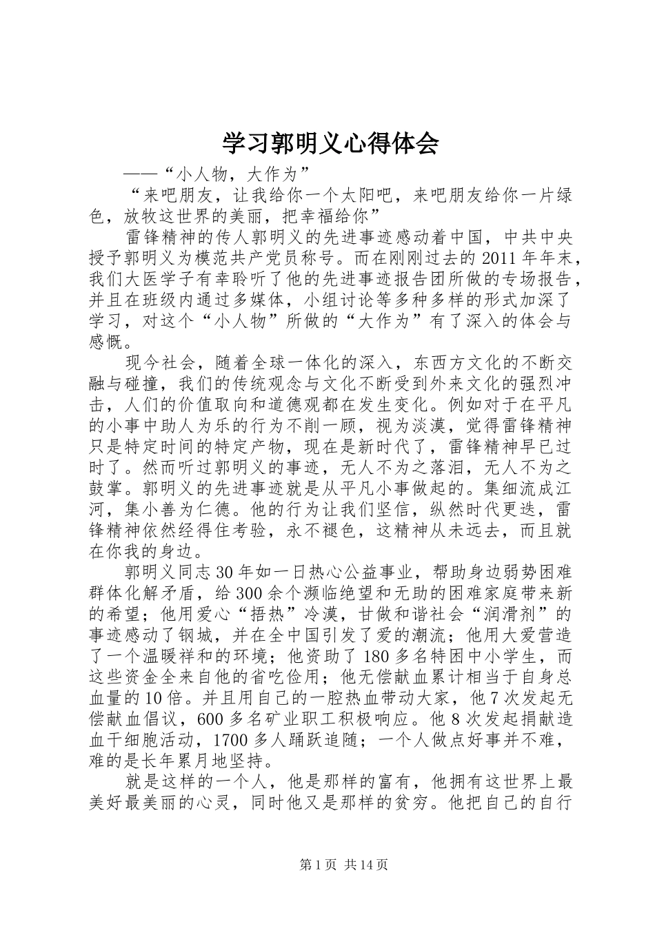 学习郭明义体会心得_第1页