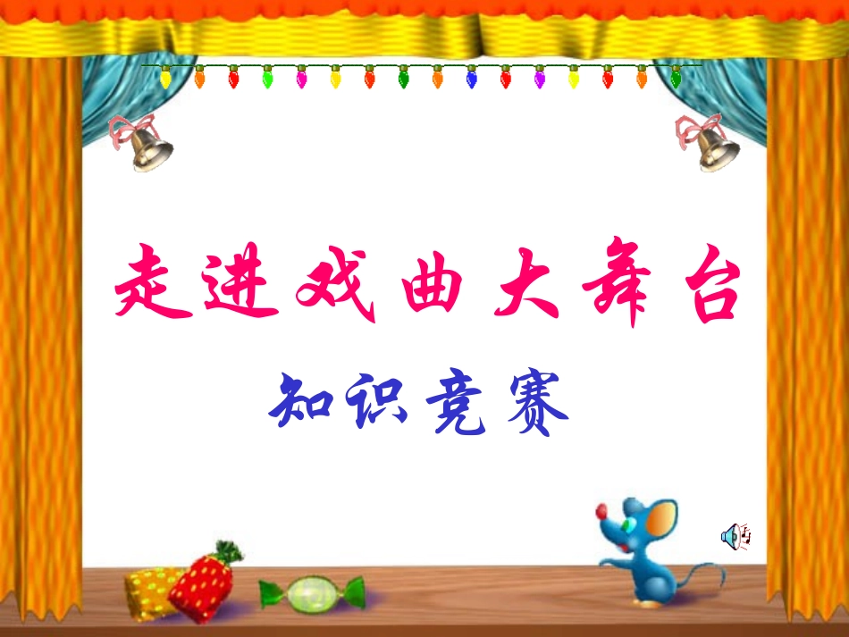《戏曲天地》课件_第1页