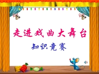 《戏曲天地》课件