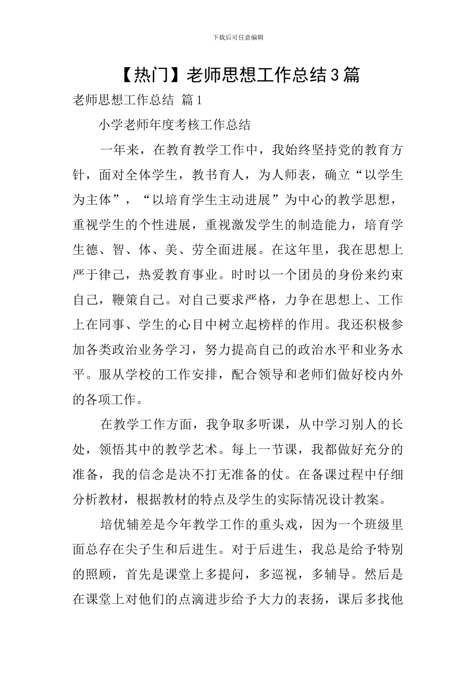 【热门】教师思想工作总结3篇_第1页