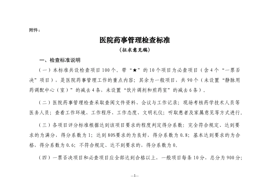 医院药事管理检查标准_第1页