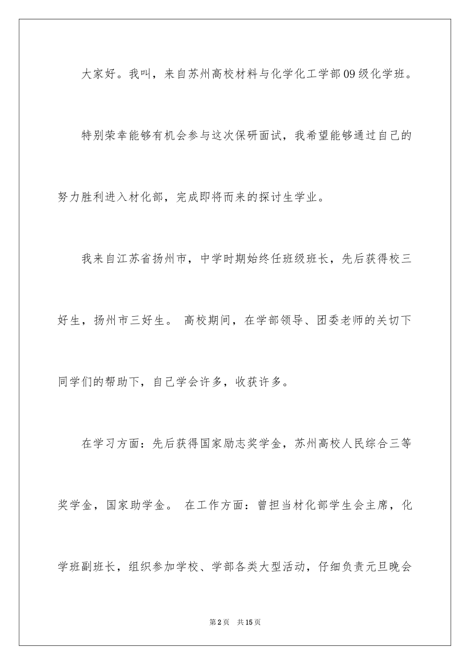 2024保研面试自我介绍_6_第2页