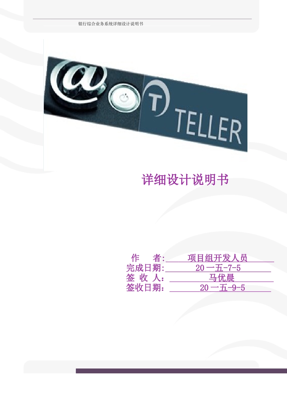 银行综合业务系统详细设计说明书_第1页