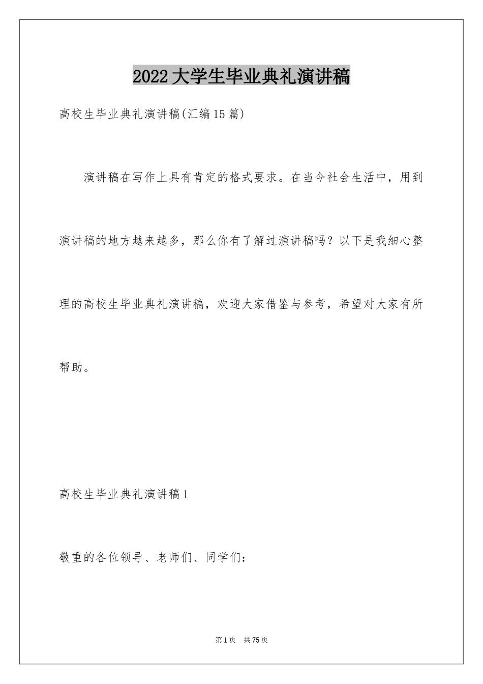 2024大学生毕业典礼演讲稿_10_第1页