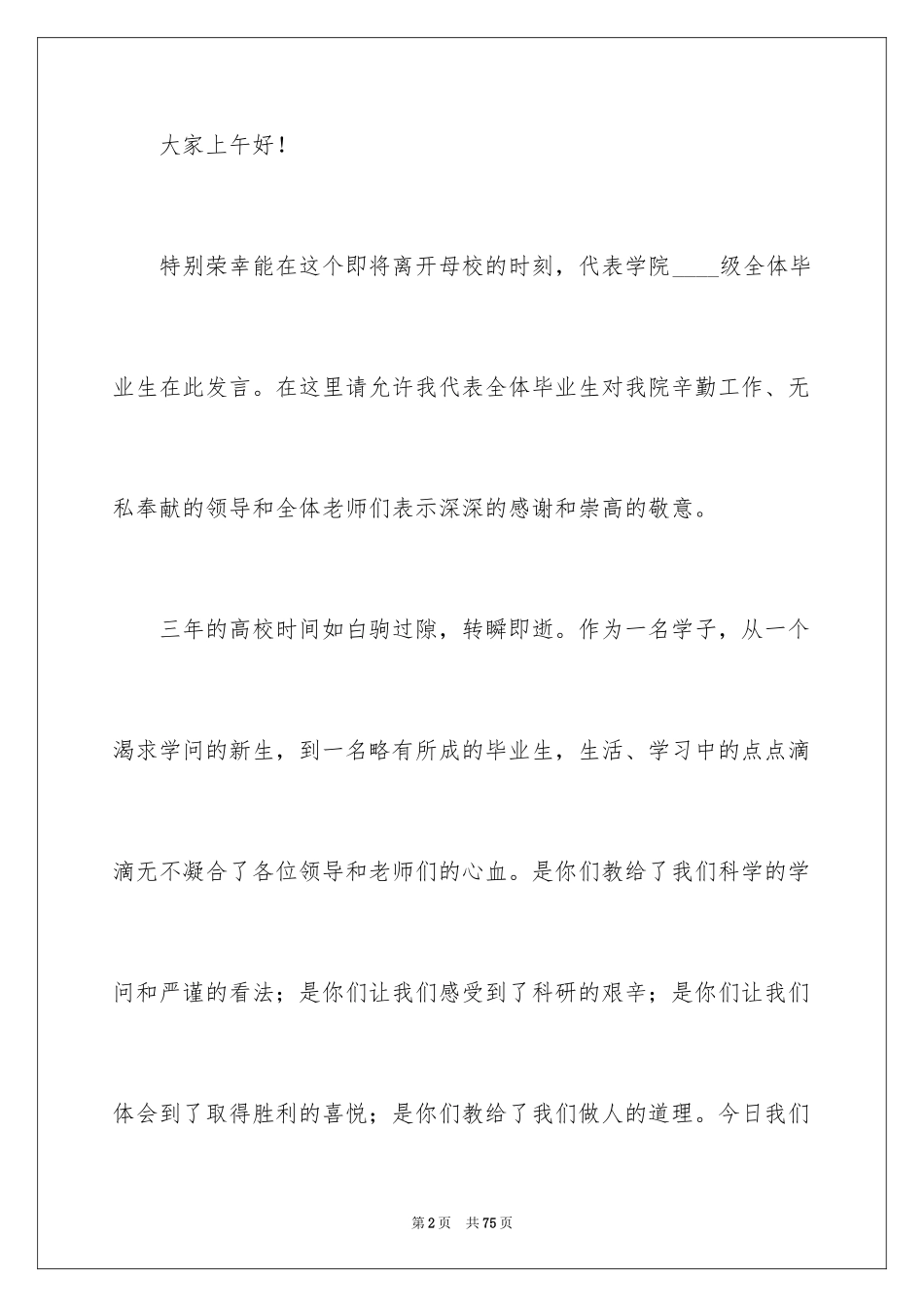 2024大学生毕业典礼演讲稿_10_第2页