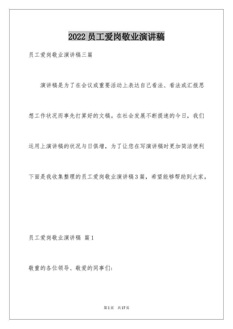 2024员工爱岗敬业演讲稿_42_第1页