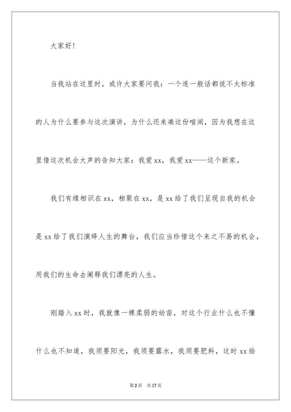 2024员工爱岗敬业演讲稿_42_第2页