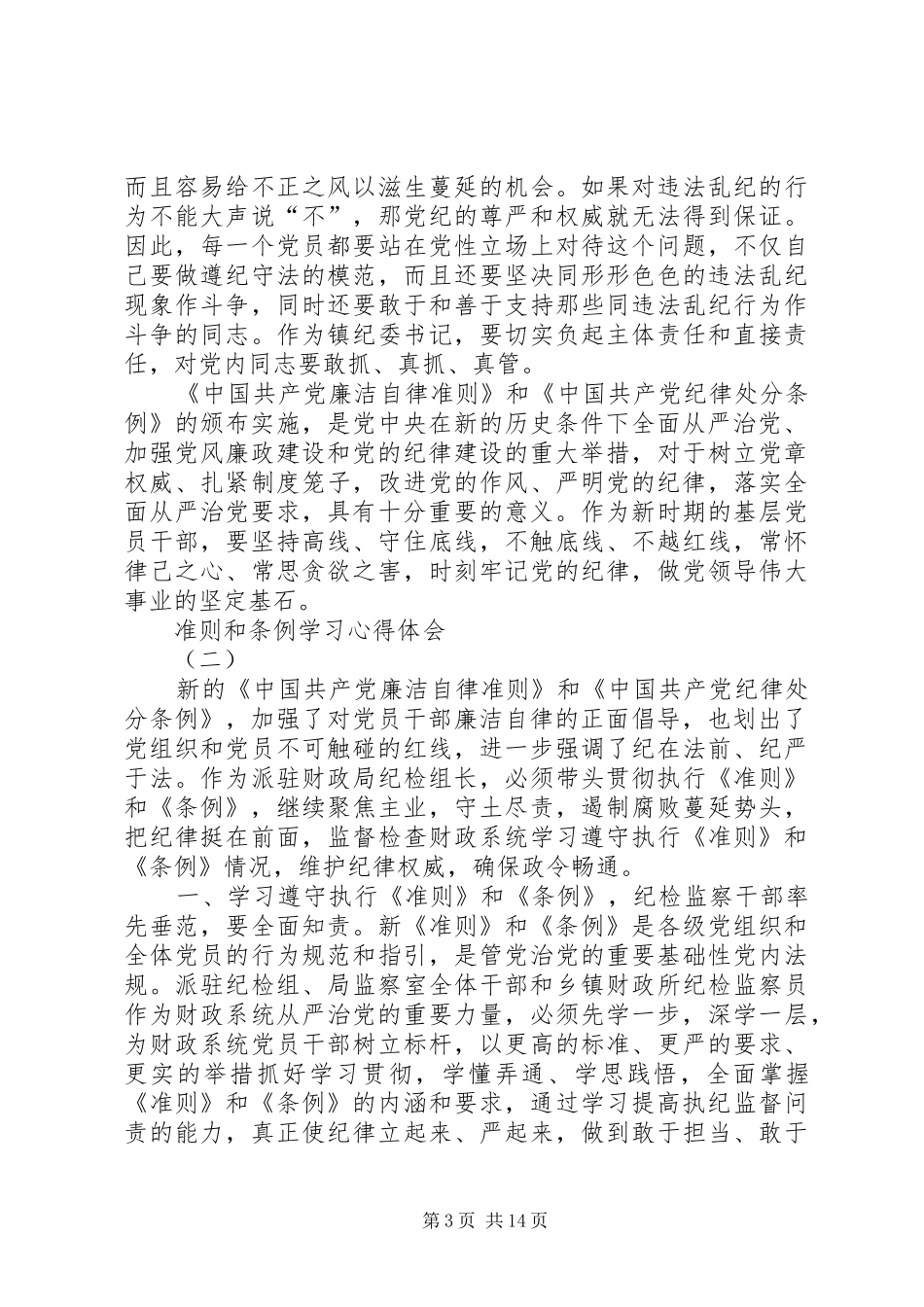 学习准则和条例体会心得(江涛)_第3页