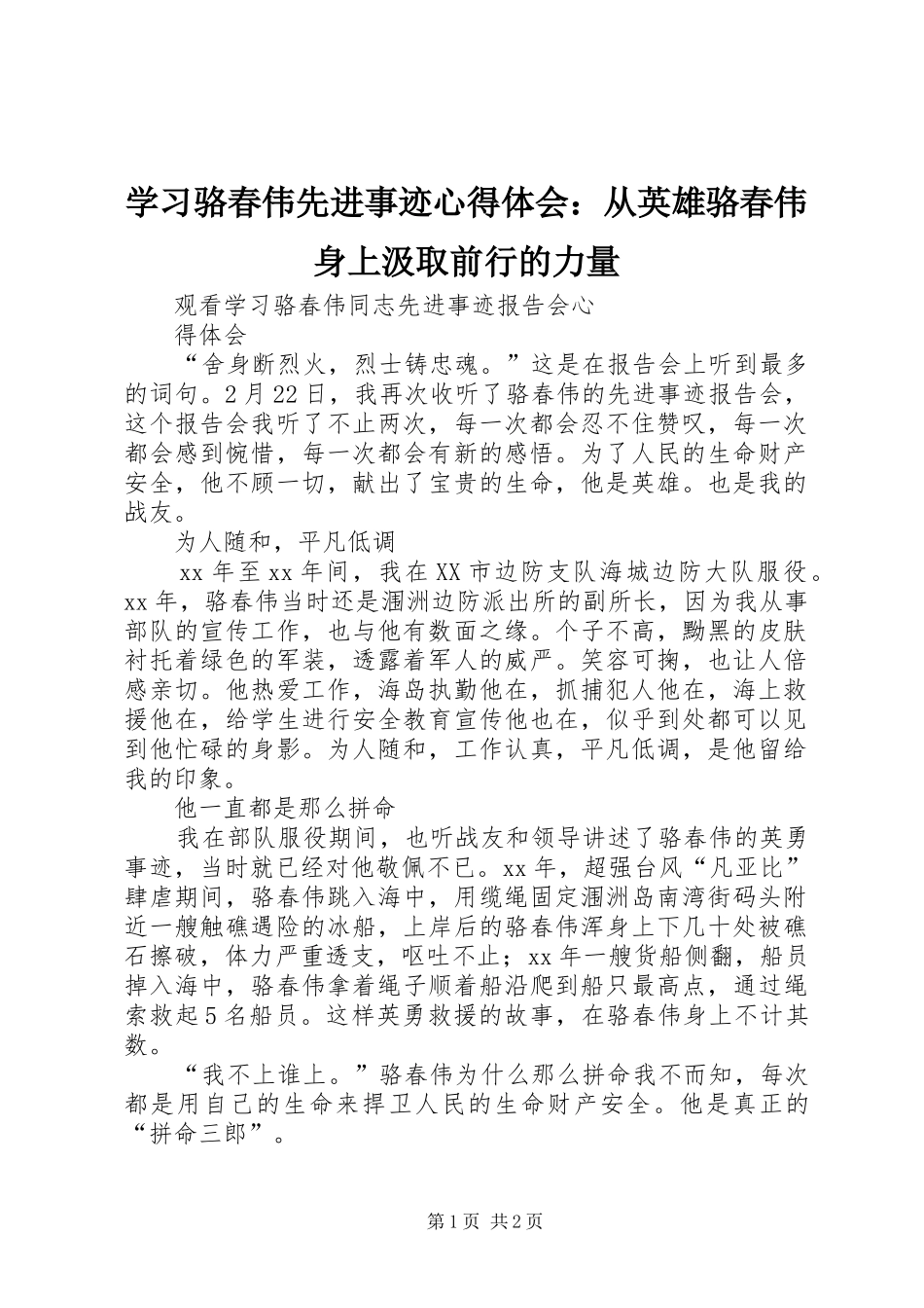 学习骆春伟先进事迹体会心得：从英雄骆春伟身上汲取前行的力量_第1页