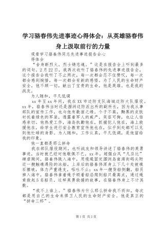 学习骆春伟先进事迹体会心得：从英雄骆春伟身上汲取前行的力量
