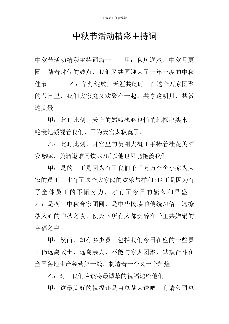 中秋节活动精彩主持词_第1页