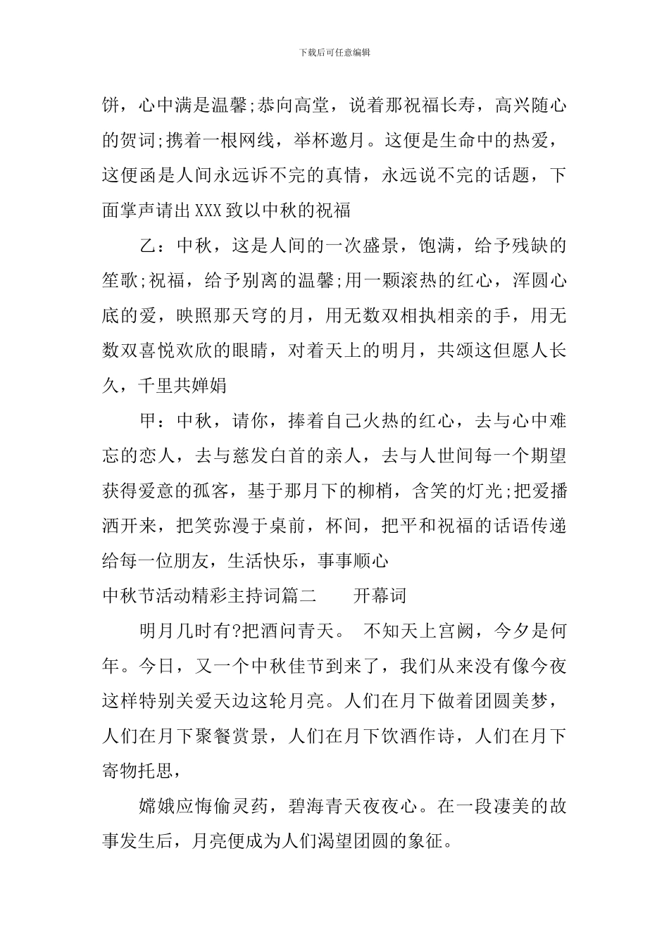 中秋节活动精彩主持词_第3页