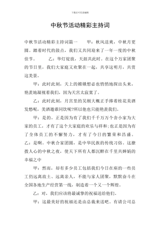 中秋节活动精彩主持词